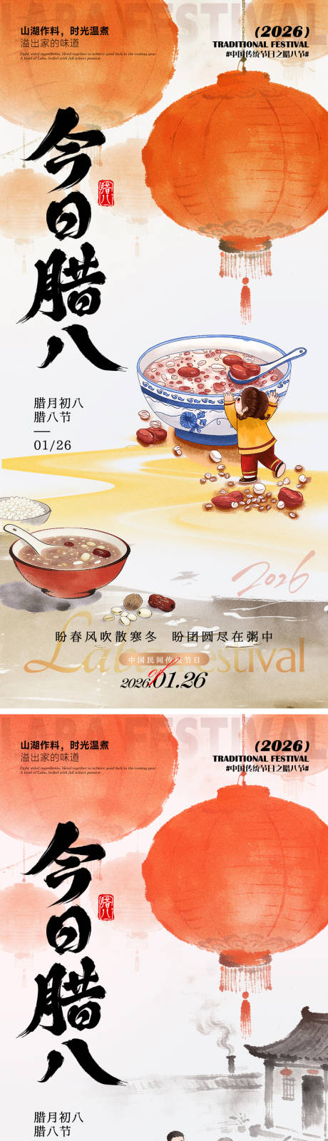 源文件下载【享设计】搜索编号：32850035191975495【今日腊八海报】