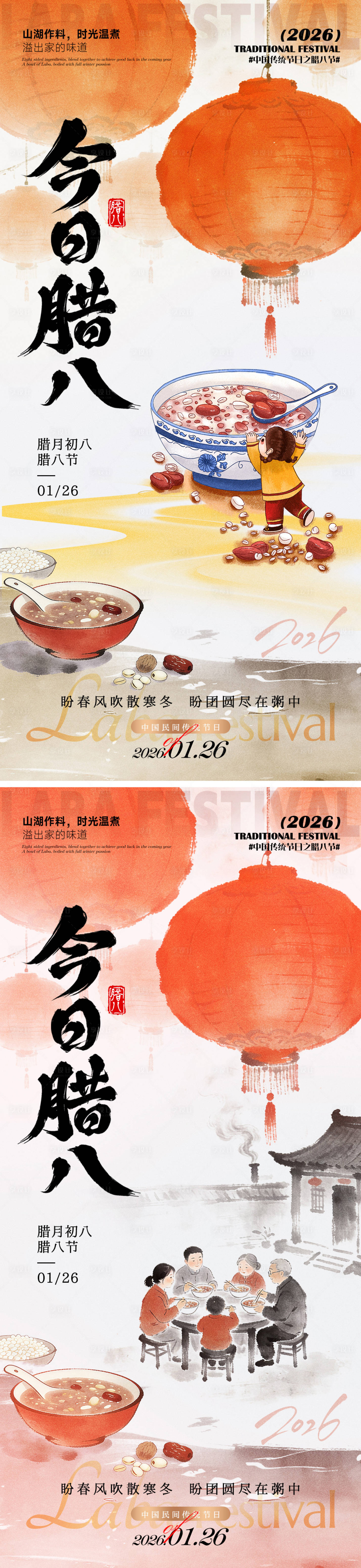 源文件下载【享设计】搜索编号：32850035191975495【今日腊八海报】