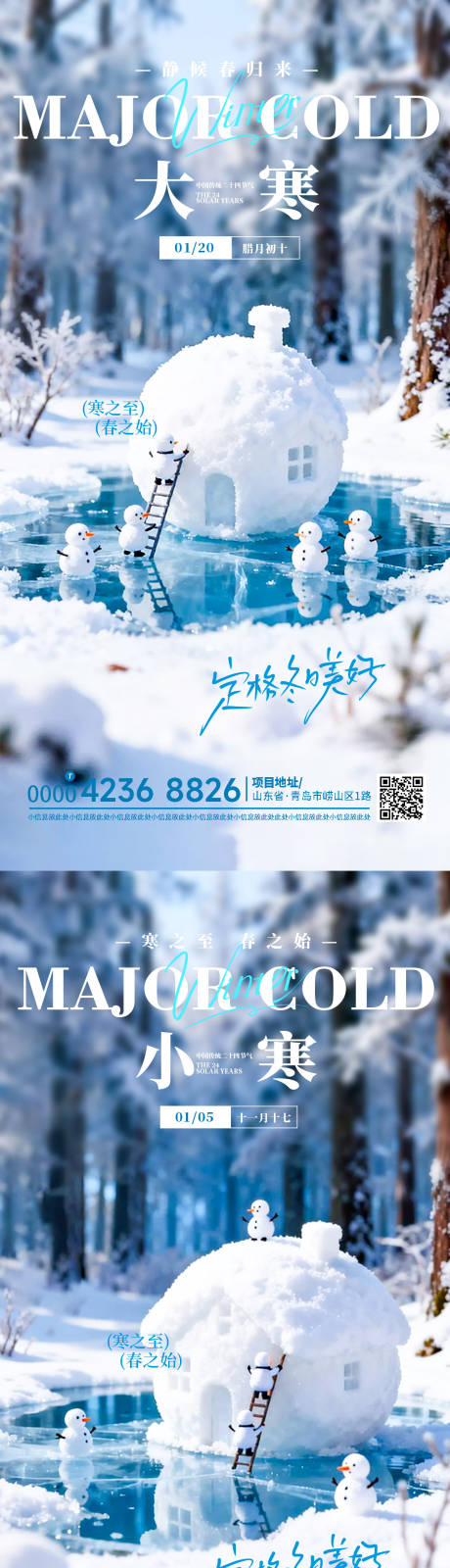 源文件下载【享设计】搜索编号：67650034998417576【大寒小寒节气海报】