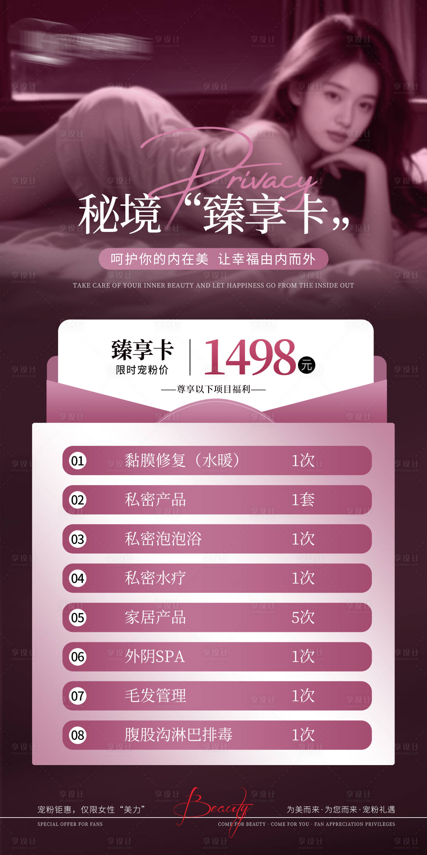 源文件下载【享设计】搜索编号：68290035163069215【医美私密秘境臻享卡宣传海报】