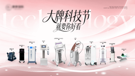 源文件下载【享设计】搜索编号：65770035290818701【高级粉色科技医美仪器宣传图】