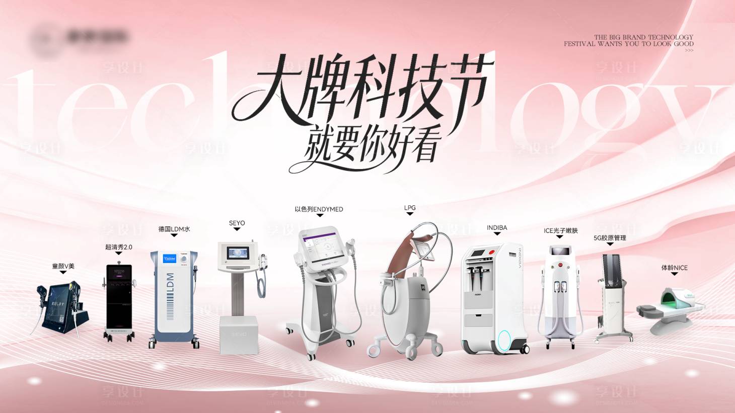 源文件下载【享设计】搜索编号：65770035290818701【高级粉色科技医美仪器宣传图】