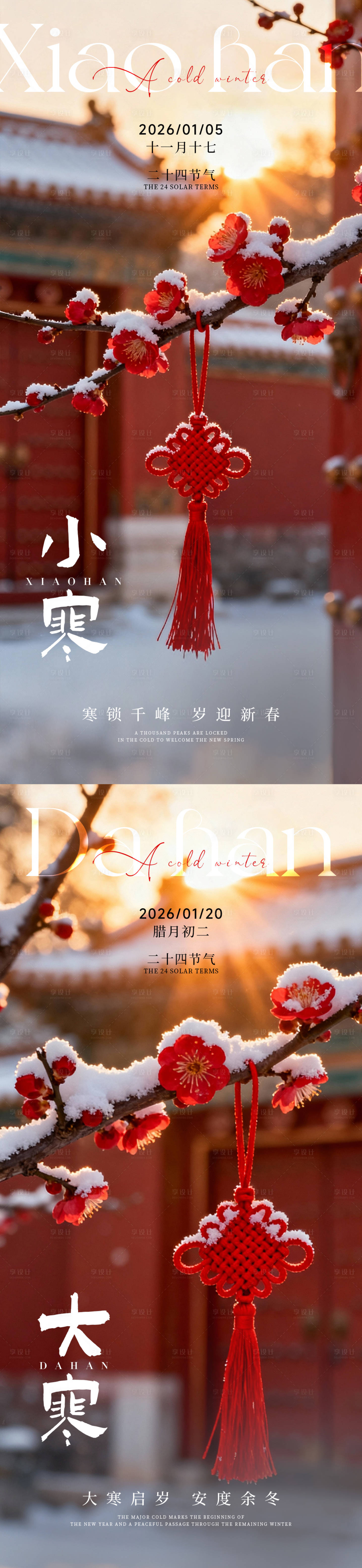 源文件下载【享设计】搜索编号：49830034846538746【小寒大寒系列海报】