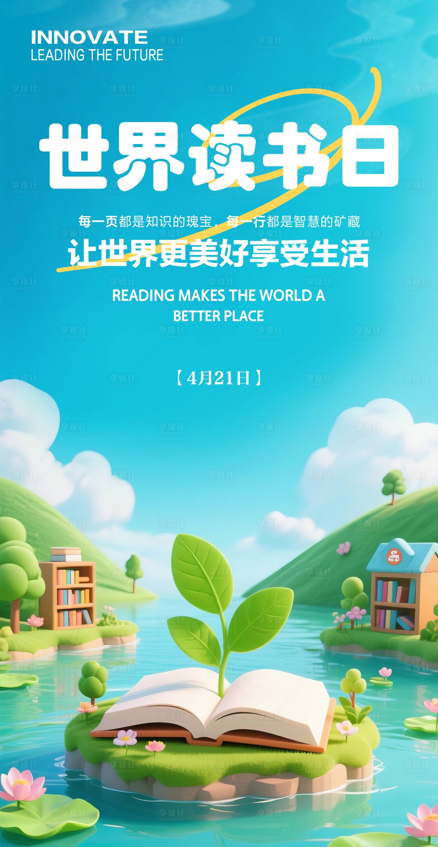 源文件下载【享设计】搜索编号：37680034969072255【世界读书日海报】