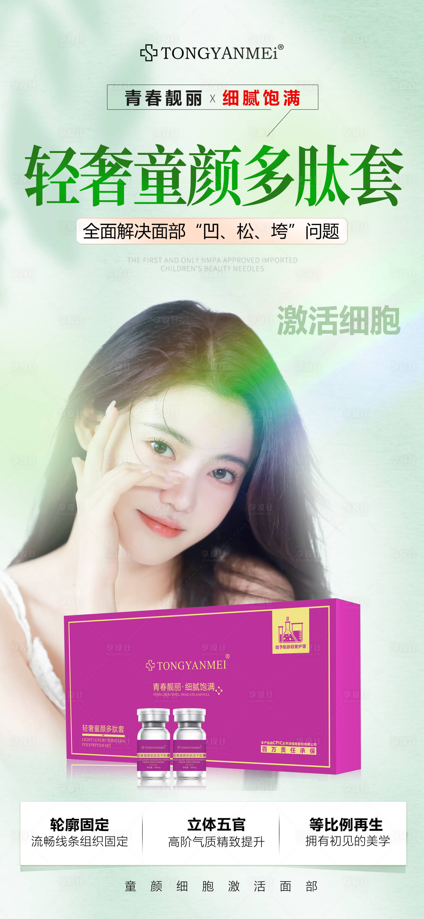 源文件下载【享设计】搜索编号：29640034935501206【轻奢童颜多肽套】
