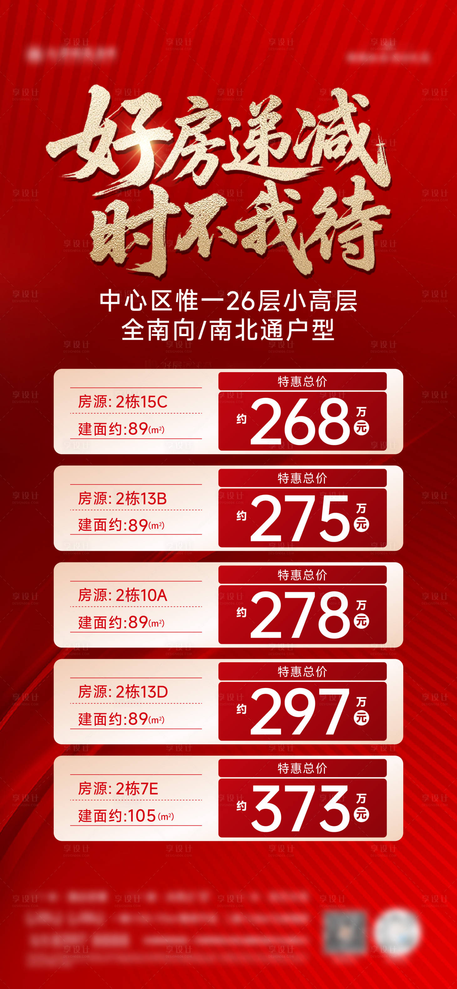 源文件下载【享设计】搜索编号：18600034976391463【地产特价房海报】