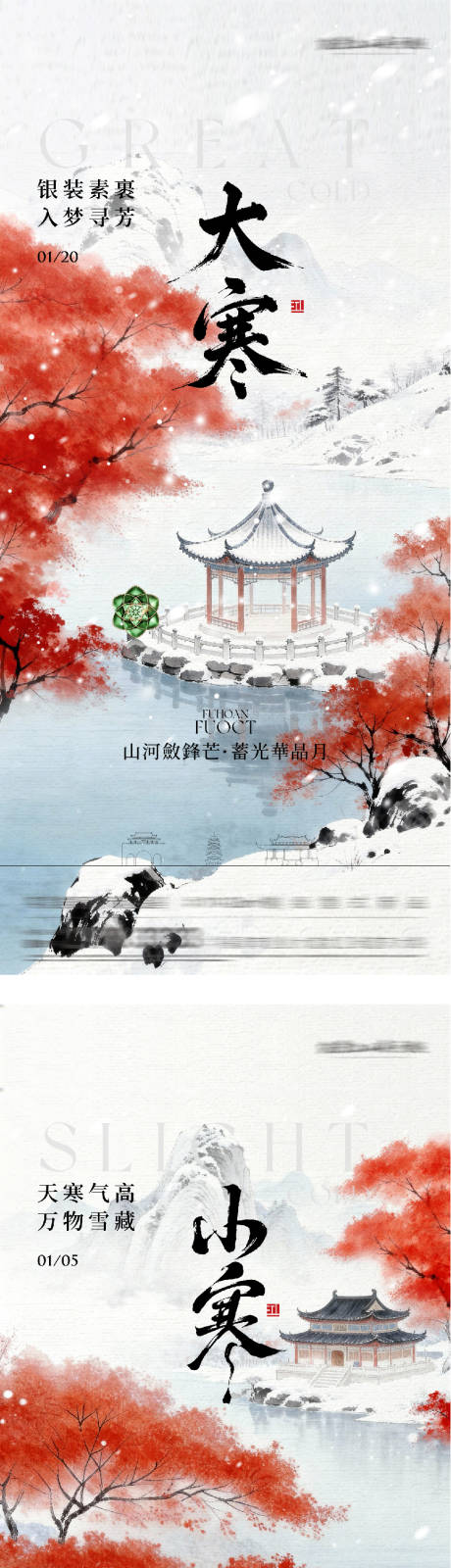 源文件下载【享设计】搜索编号：80060034950475996【地产小寒大寒国风系海报】