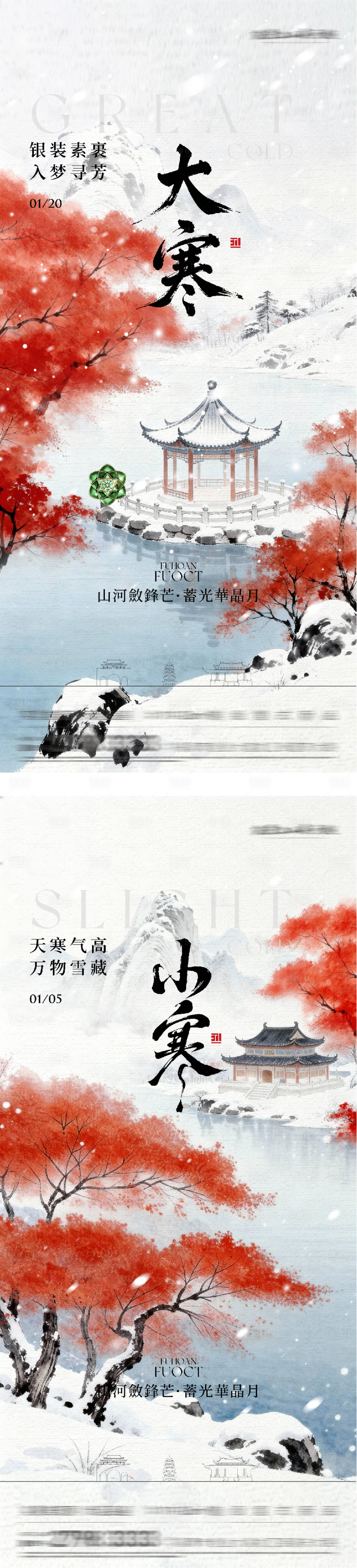 源文件下载【享设计】搜索编号：80060034950475996【地产小寒大寒国风系海报】