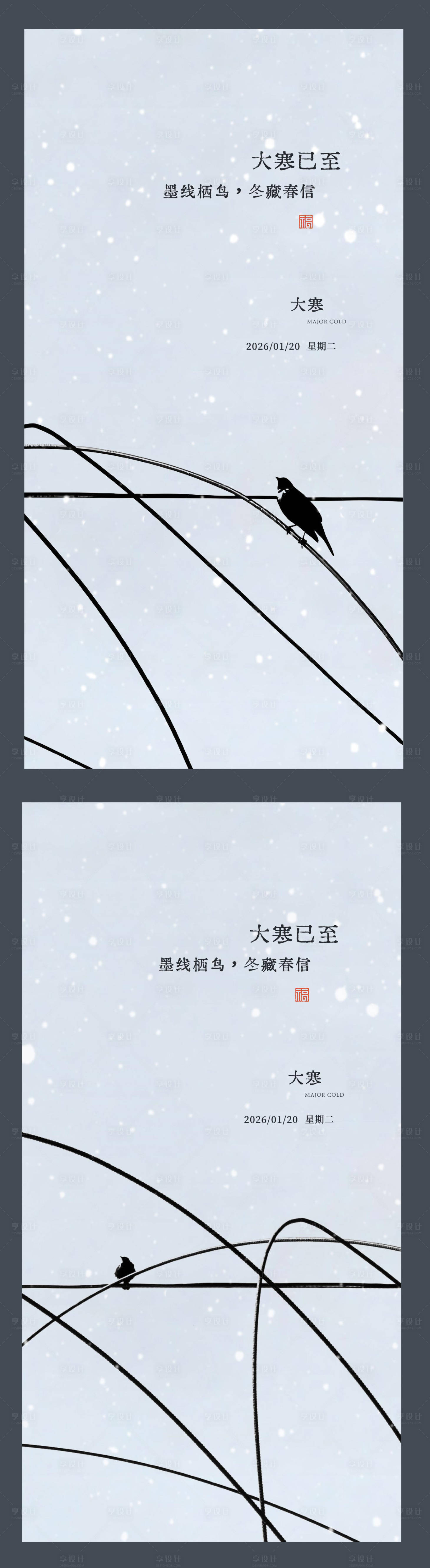 源文件下载【享设计】搜索编号：38570034967916956【大寒节气】