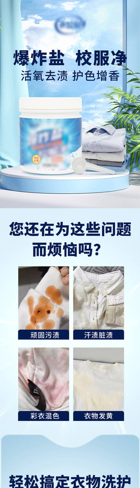 源文件下载【享设计】搜索编号：81640035217747486【爆炸盐 洗衣洗护产品详情清洁】