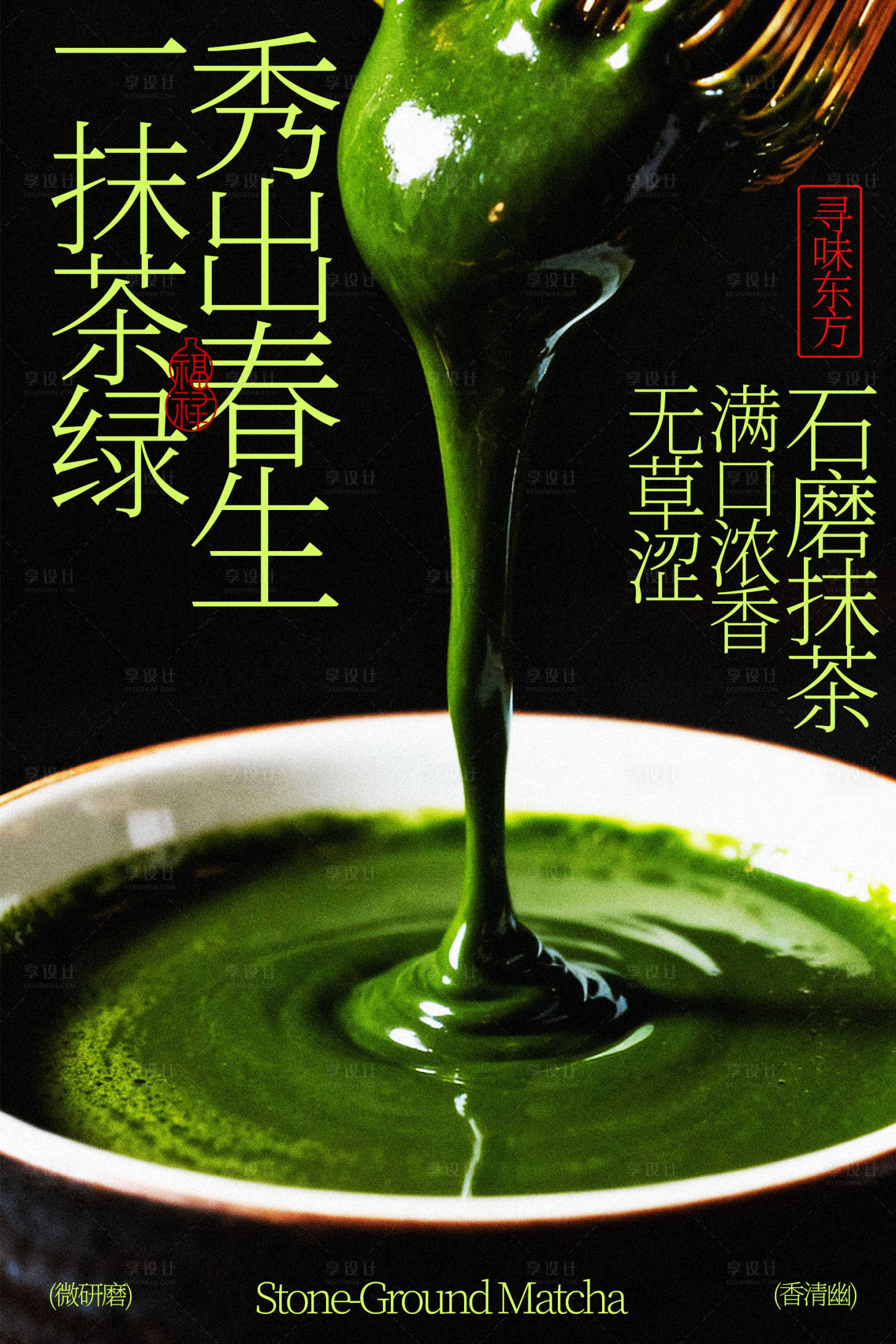 源文件下载【享设计】搜索编号：82060035262868571【石磨抹茶饮品宣传海报】