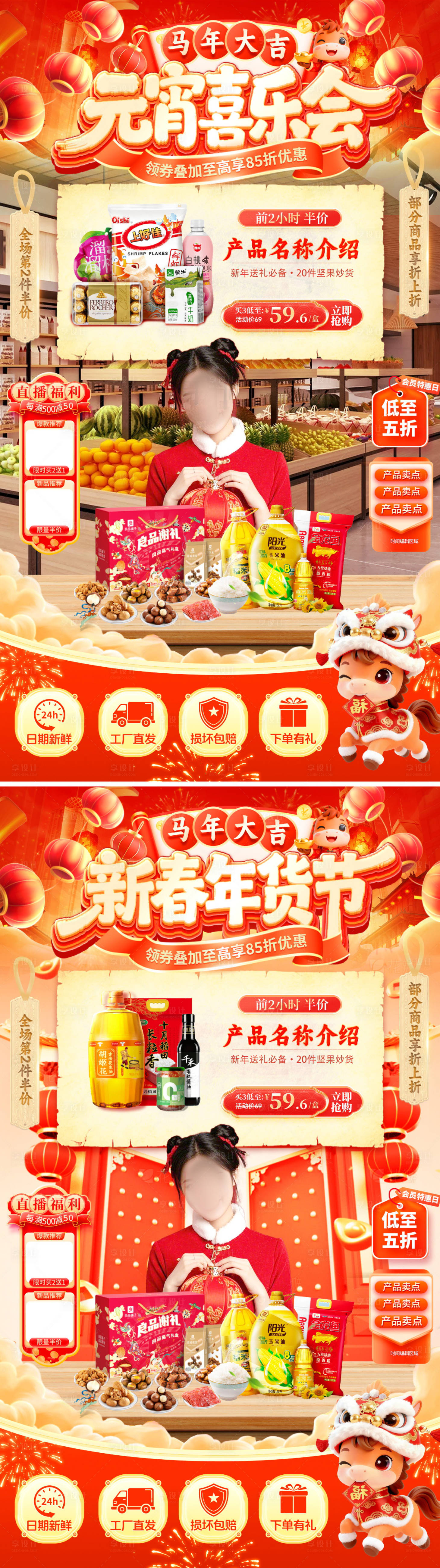 源文件下载【享设计】搜索编号：36690035080692484【直播间新年年货节春节元宵喜乐会超市开】