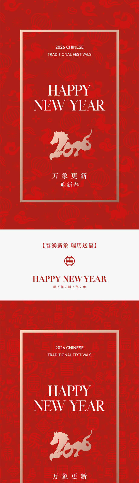 源文件下载【享设计】搜索编号：93780034818492149【2026马年中式系列海报】