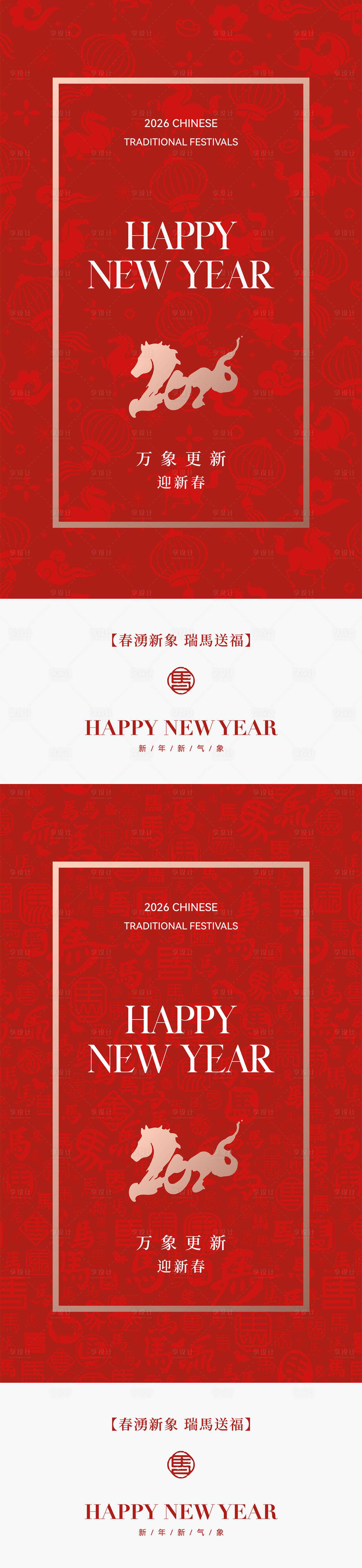 源文件下载【享设计】搜索编号：93780034818492149【2026马年中式系列海报】