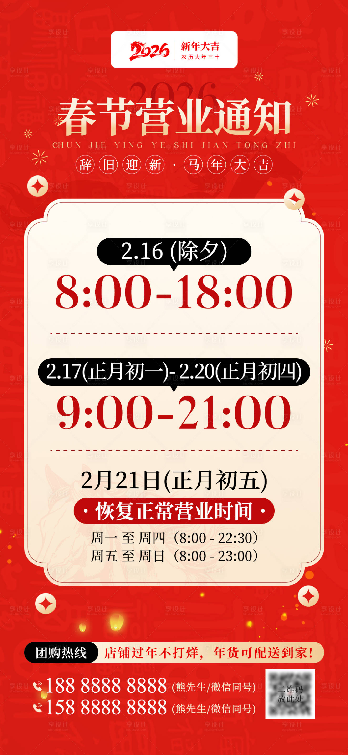 源文件下载【享设计】搜索编号：76380035150995300【春节营业时间通知】