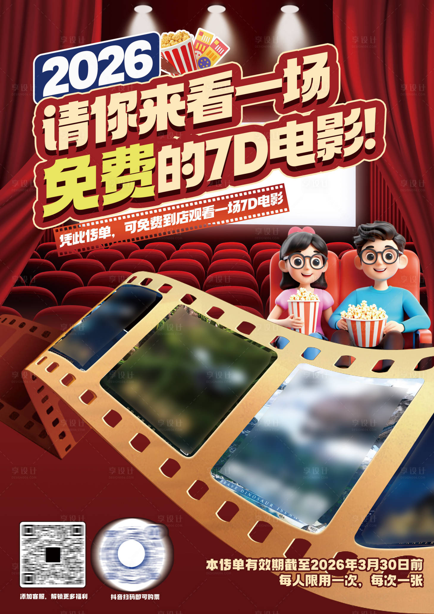 源文件下载【享设计】搜索编号：28900035068575843【影院宣传单】