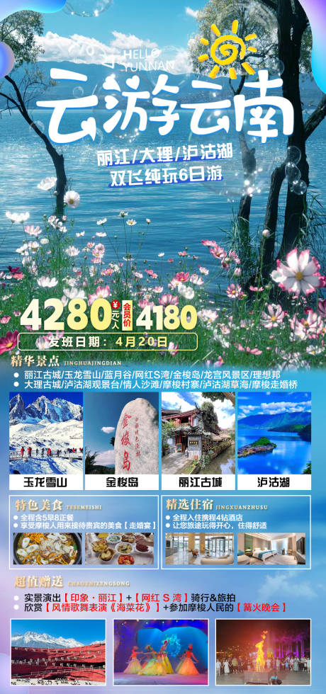 源文件下载【享设计】搜索编号：55800035188746519【云游云南海报】