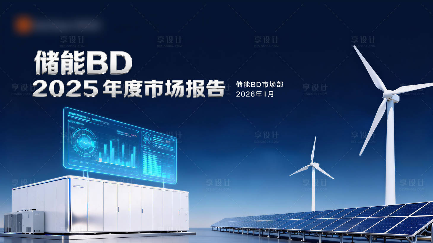 源文件下载【享设计】搜索编号：74730035273183767【储能报告封面海报展板】