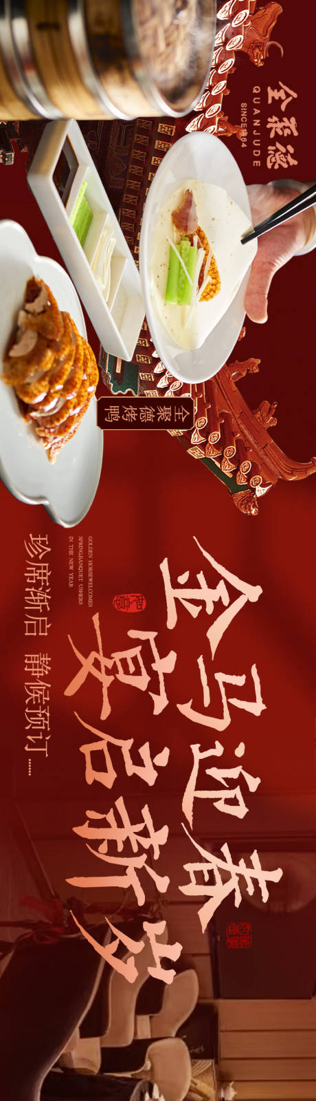 源文件下载【享设计】搜索编号：36060034938362449【餐饮烤鸭老北京五连图】