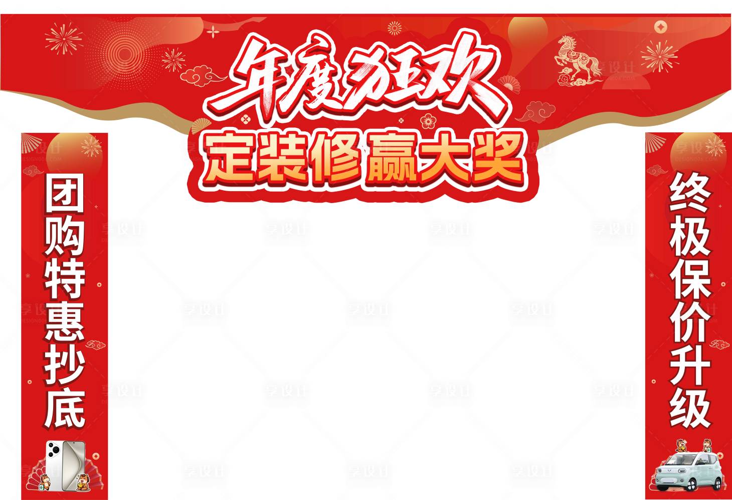 源文件下载【享设计】搜索编号：10120034851554277【年度狂欢定装修一省到底】
