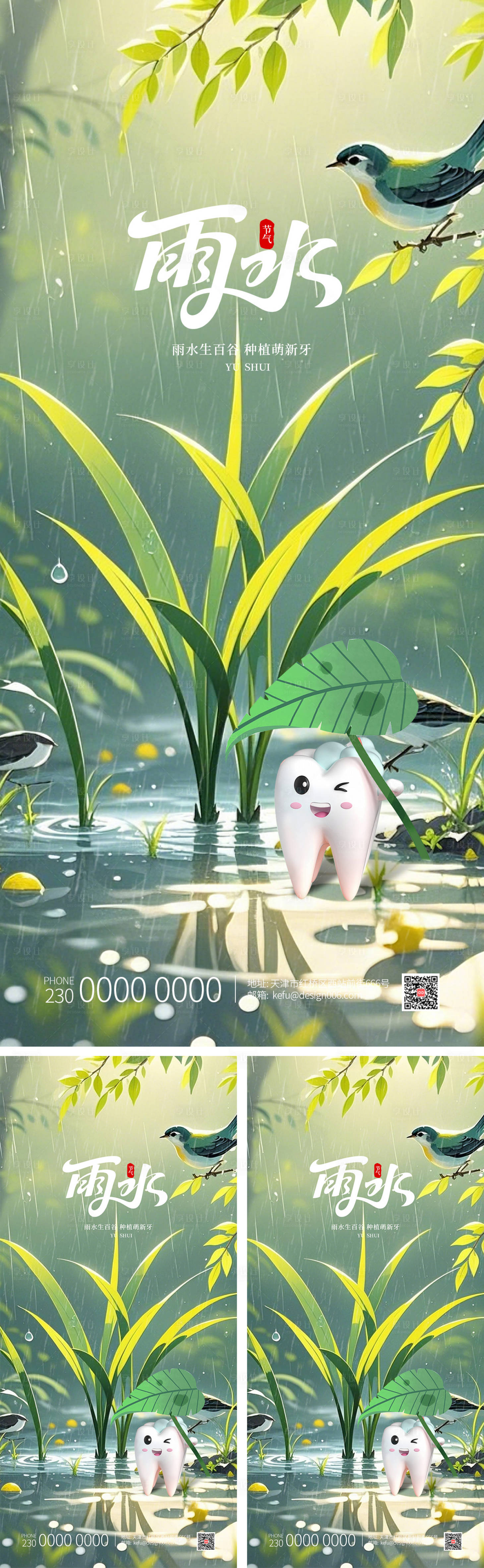 源文件下载【享设计】搜索编号：76300035038378688【绿色清新春季雨水节气口腔海报】