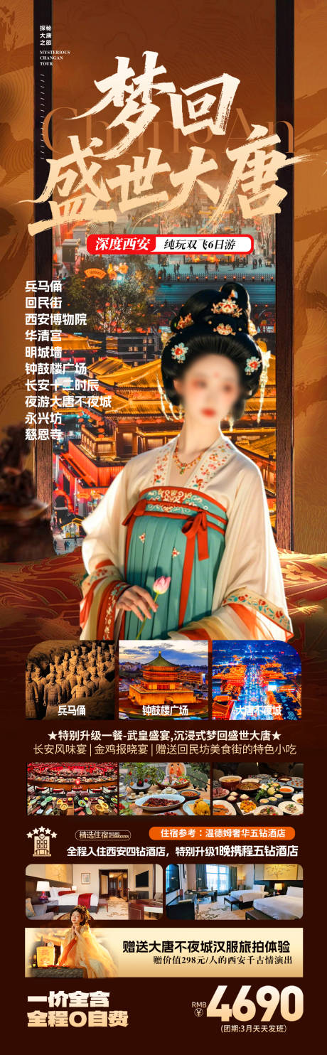 源文件下载【享设计】搜索编号：59190035230966347【西安梦回大唐旅游海报】