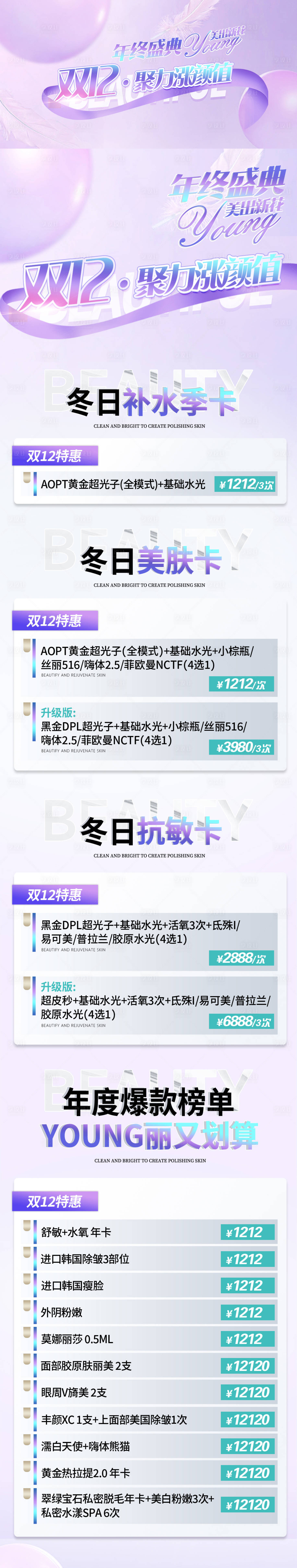 源文件下载【享设计】搜索编号：35140035268968712【医美双12banner海报】