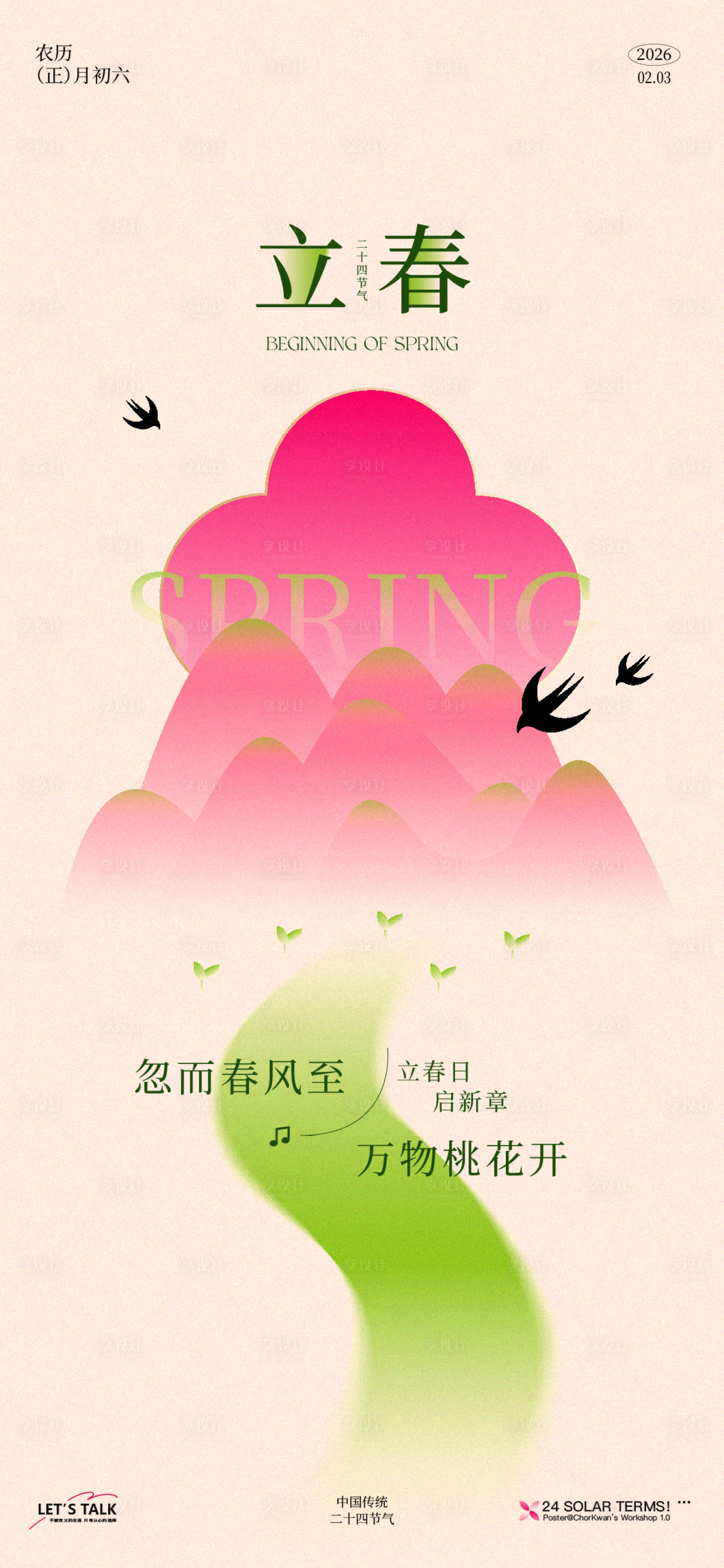 源文件下载【享设计】搜索编号：95040035041728453【二十四节气立春海报】