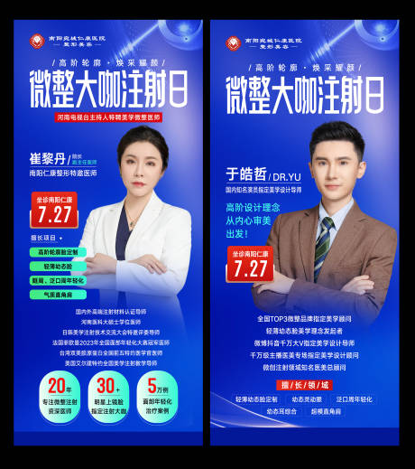 源文件下载【享设计】搜索编号：33930034814697085【医美微整大咖注射日专家介绍海报】