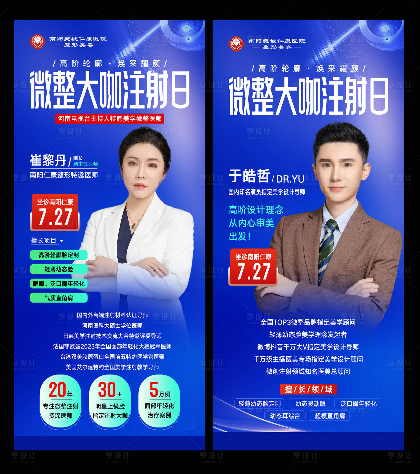 源文件下载【享设计】搜索编号：33930034814697085【医美微整大咖注射日专家介绍海报】