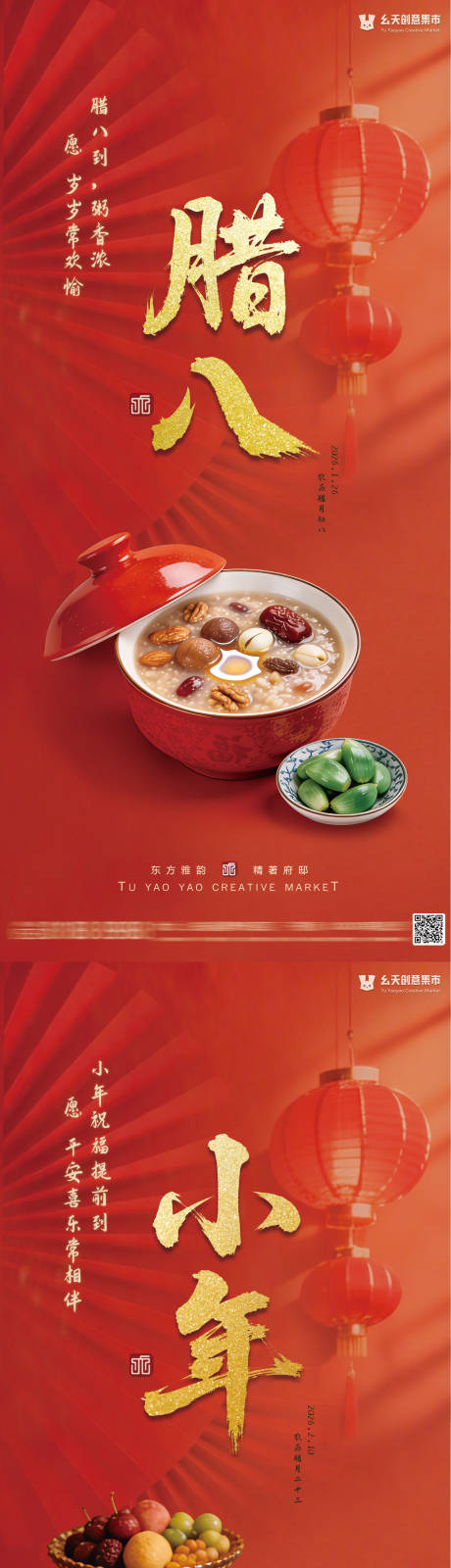 源文件下载【享设计】搜索编号：86490035148596624【腊八节小年节日海报】