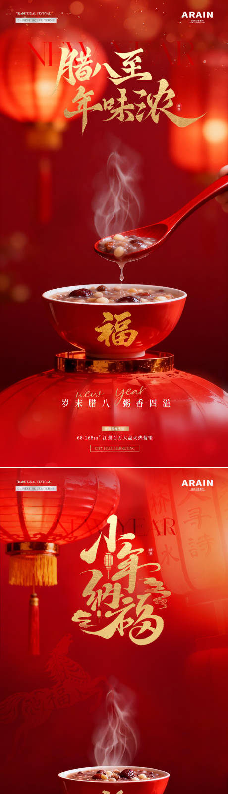 源文件下载【享设计】搜索编号：27850034818832561【地产腊八节小年海报】