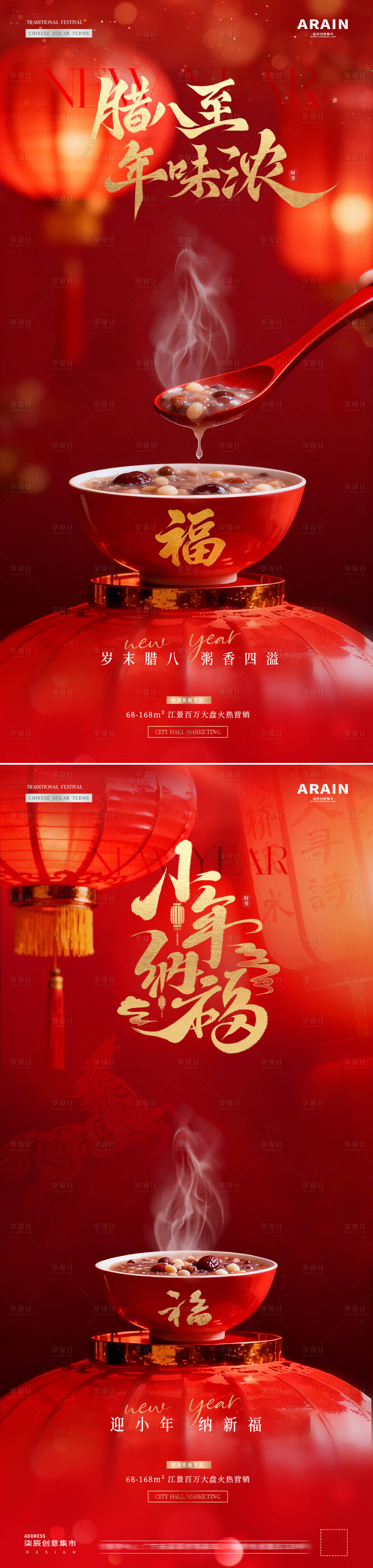 源文件下载【享设计】搜索编号：27850034818832561【地产腊八节小年海报】