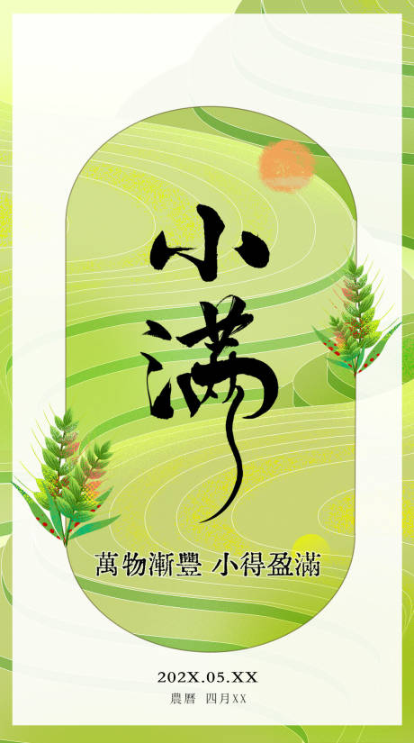 源文件下载【享设计】搜索编号：23790034906989643【小满节气插画海报】