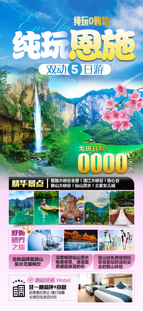 源文件下载【享设计】搜索编号：82540035089807501【恩施旅游海报】