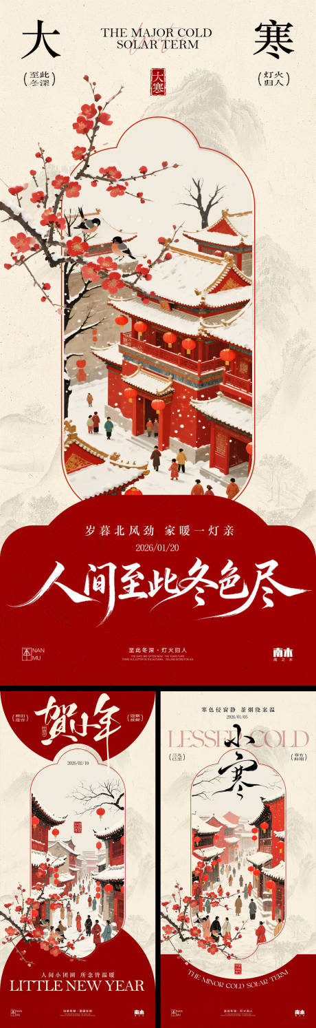 源文件下载【享设计】搜索编号：24330034814079562【小寒大寒小年中式海报】