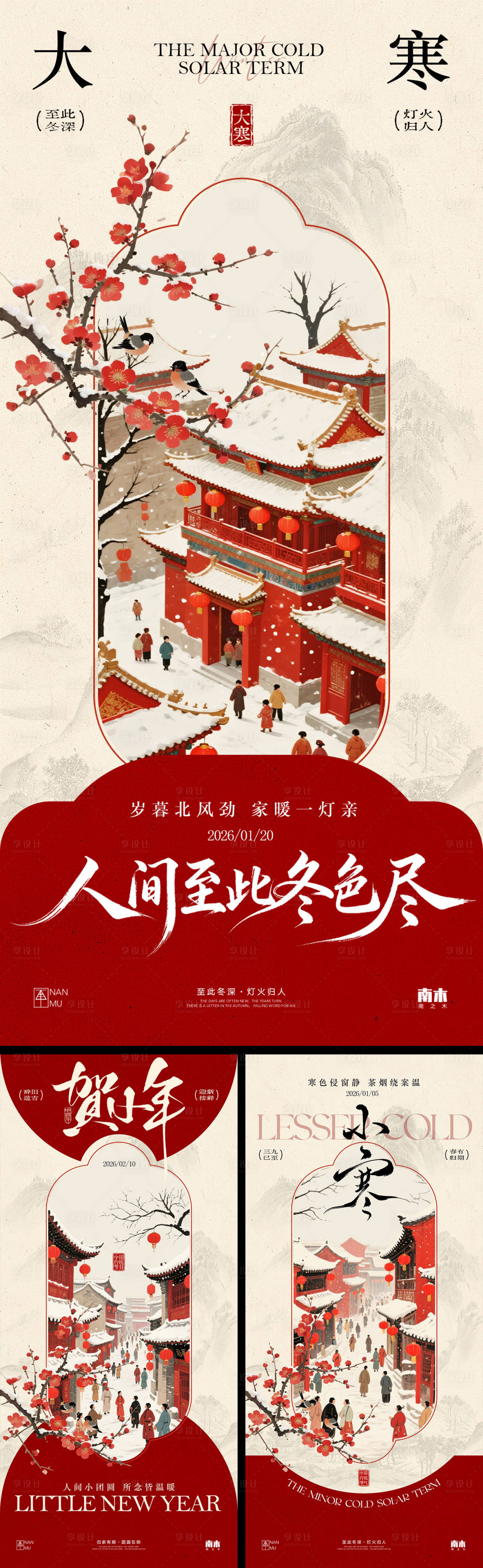 源文件下载【享设计】搜索编号：24330034814079562【小寒大寒小年中式海报】