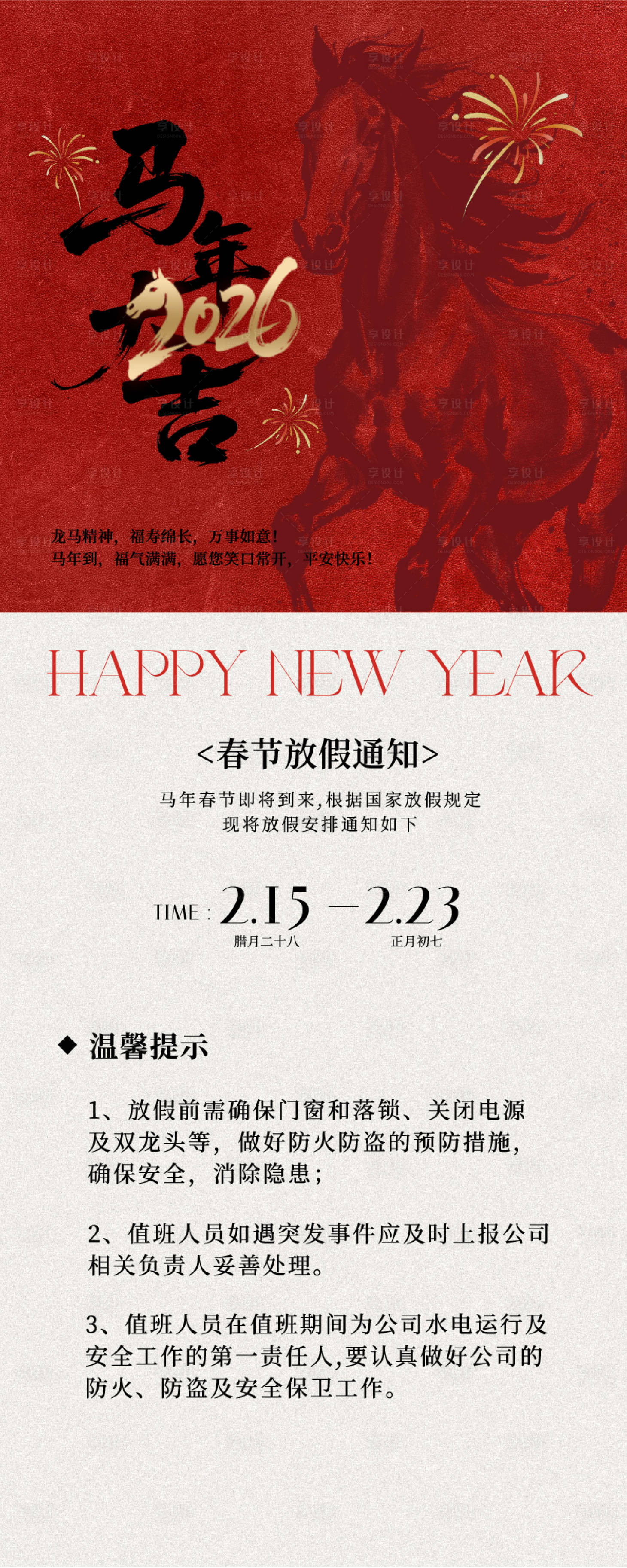 源文件下载【享设计】搜索编号：16070035213147974【春节放假通知海报】