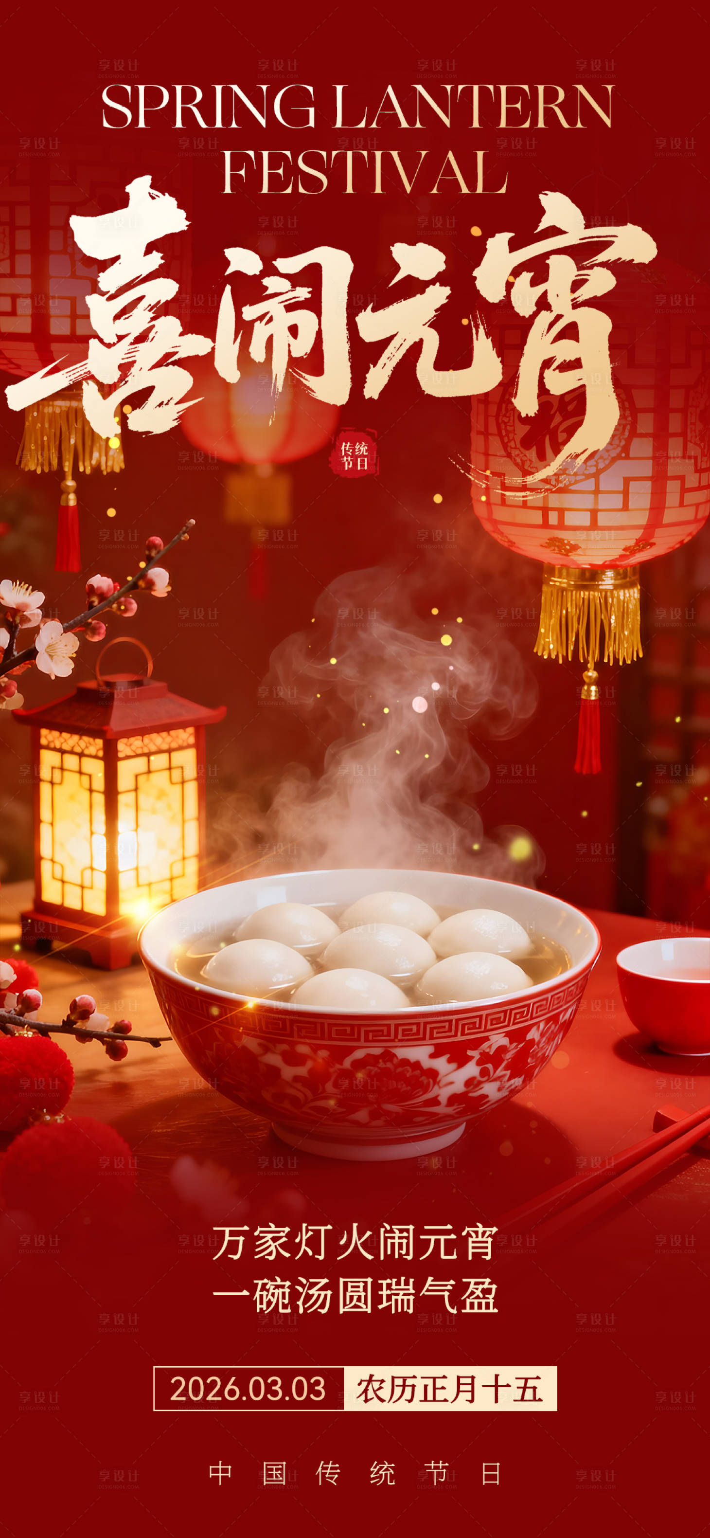 源文件下载【享设计】搜索编号：57790035011857106【元宵节海报】