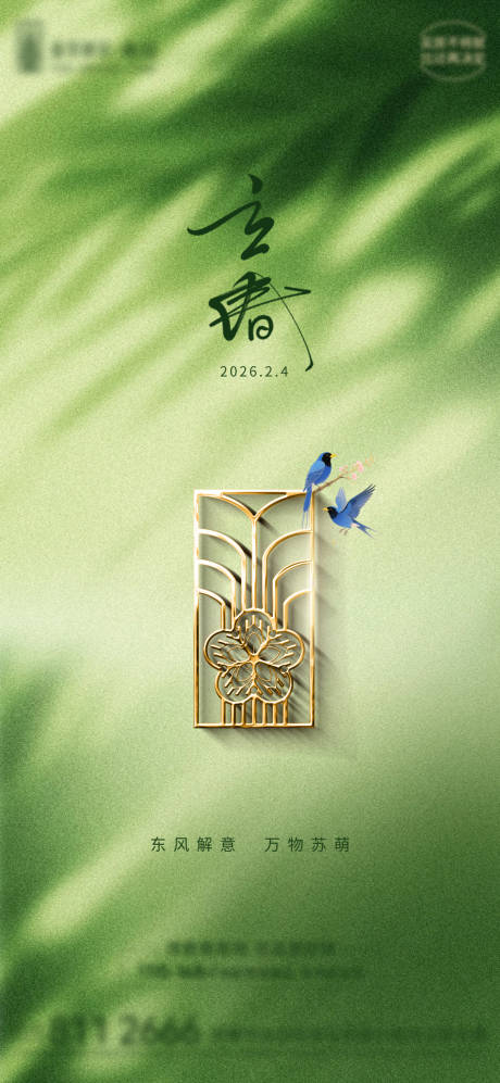 源文件下载【享设计】搜索编号：24100035195163552【立春海报】