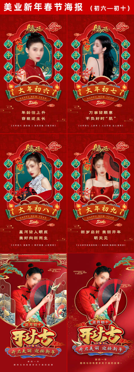 源文件下载【享设计】搜索编号：99460035299645403【美业新年除夕到初十海报2】