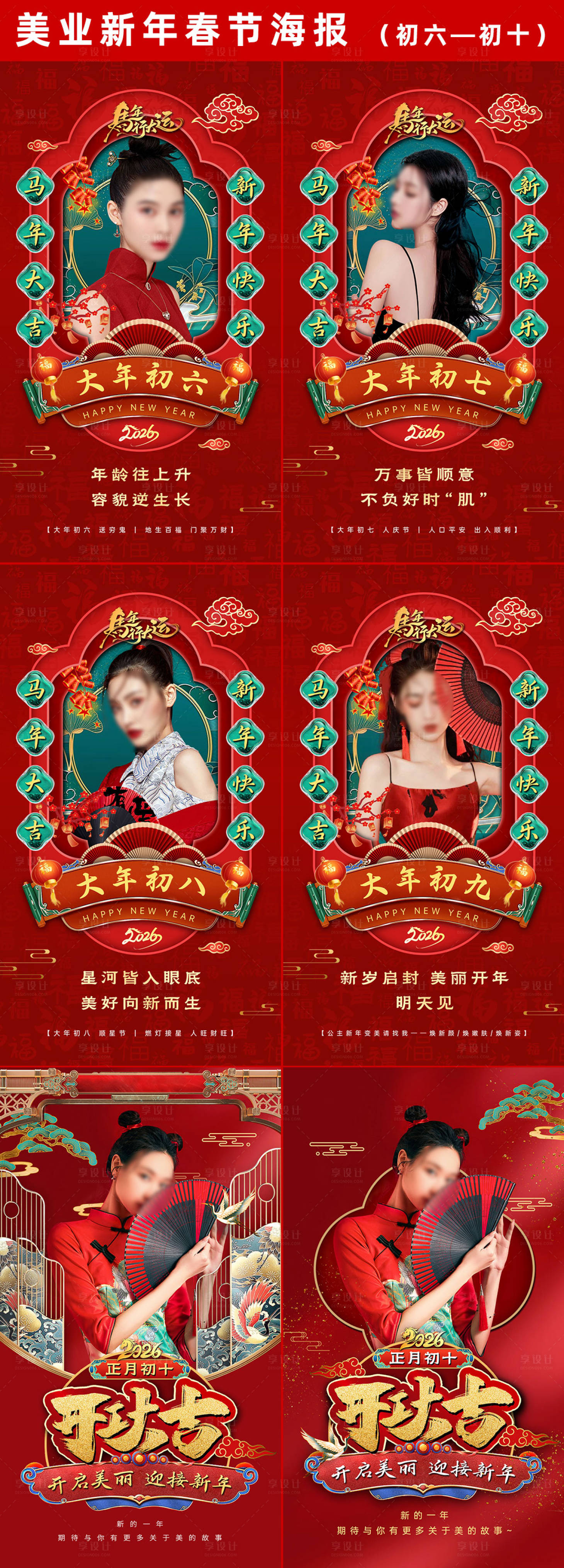 源文件下载【享设计】搜索编号：99460035299645403【美业新年除夕到初十海报2】