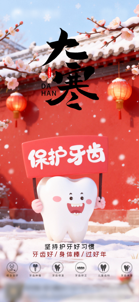 源文件下载【享设计】搜索编号：10700034908471523【口腔大寒二十四节气海报朋友圈海报】