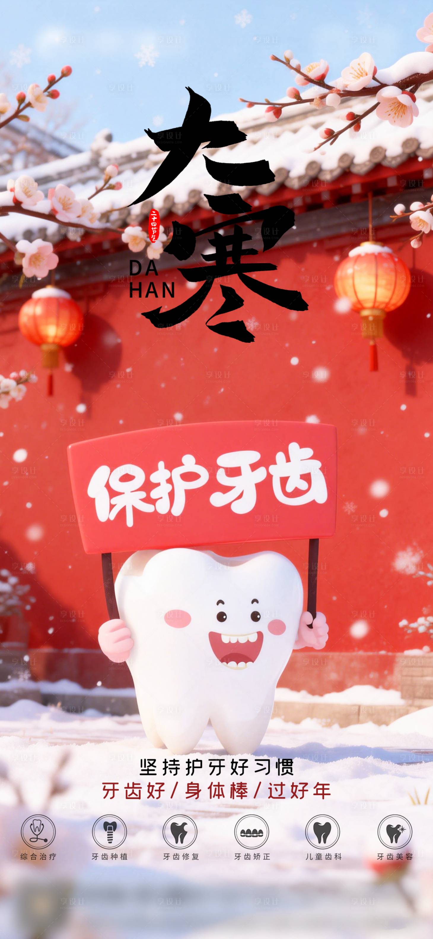 源文件下载【享设计】搜索编号：10700034908471523【口腔大寒二十四节气海报朋友圈海报】