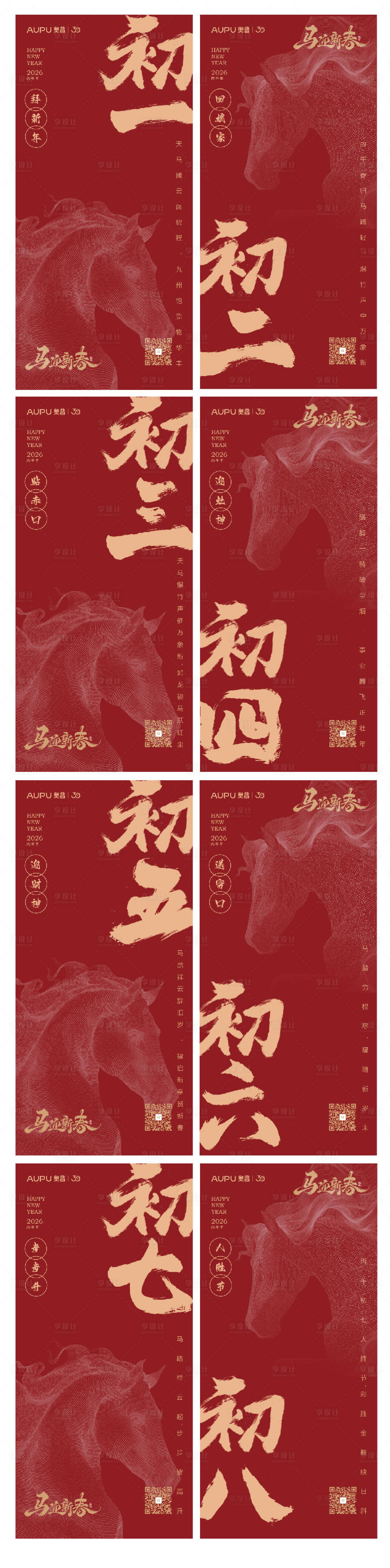 源文件下载【享设计】搜索编号：91470035266566828【初一到初八海报】