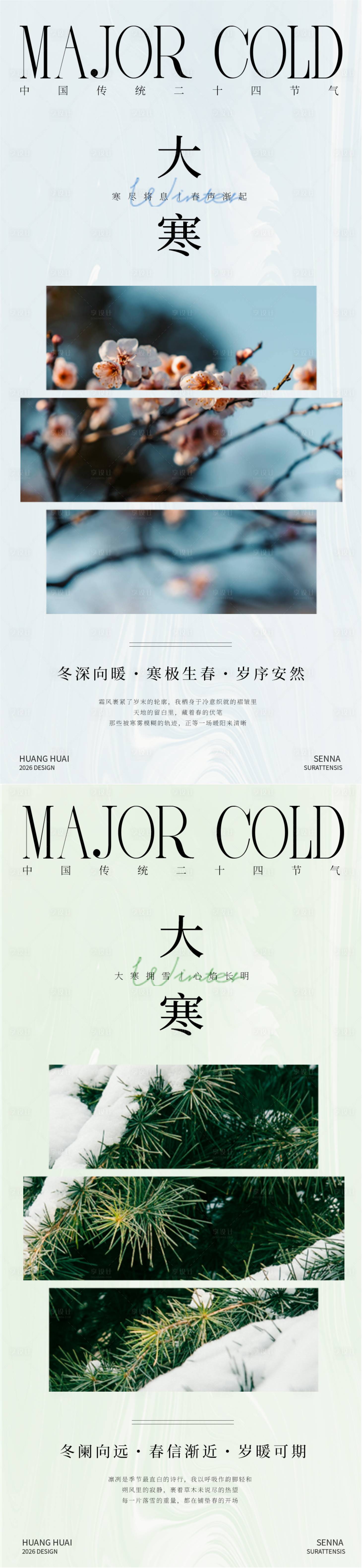 源文件下载【享设计】搜索编号：13960035048766498【大寒时节风景插图海报】