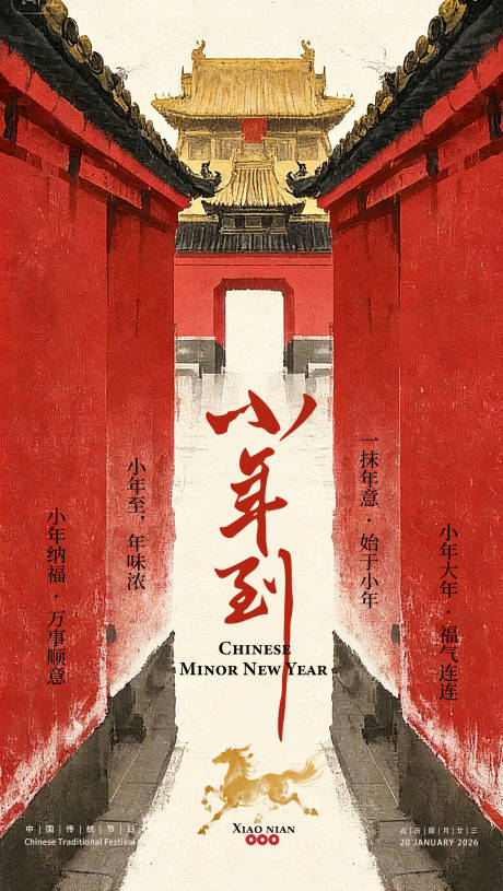 源文件下载【享设计】搜索编号：15750035261732530【马年小年宣传海报】