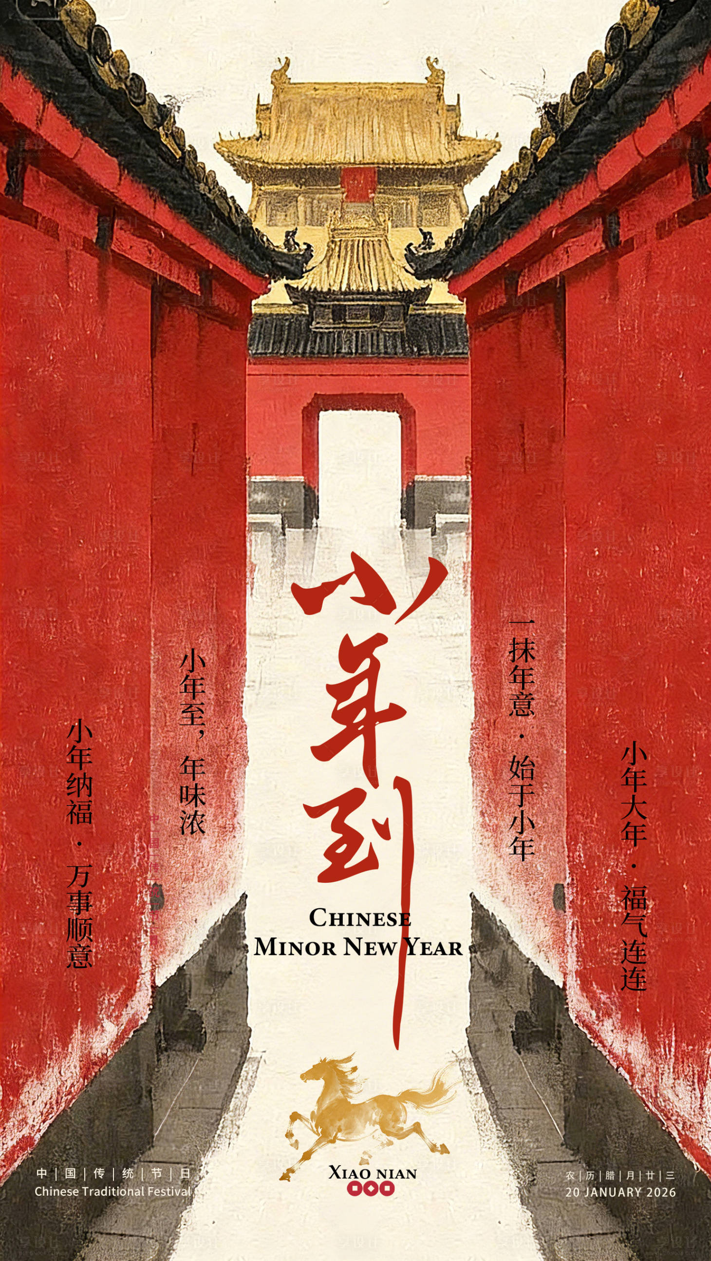 源文件下载【享设计】搜索编号：15750035261732530【马年小年宣传海报】