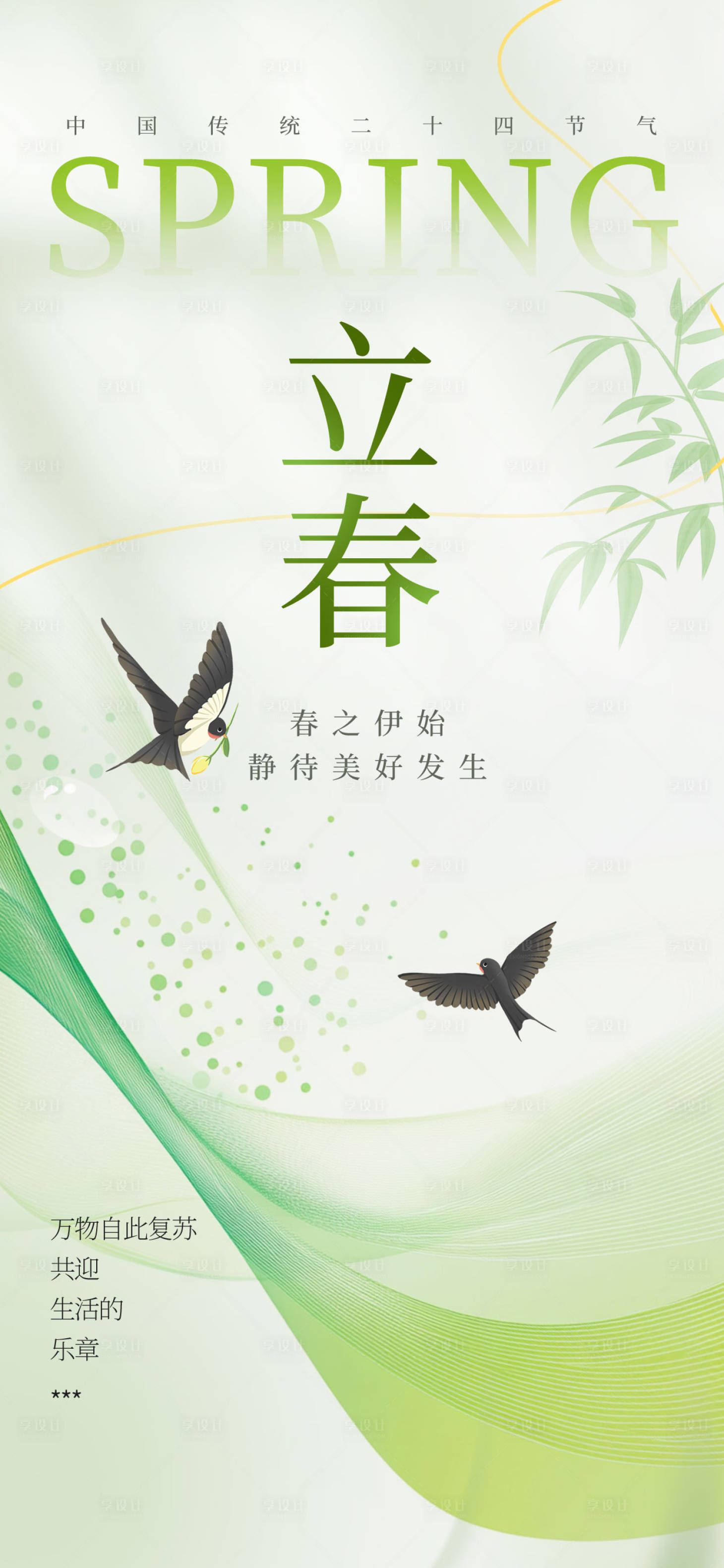 源文件下载【享设计】搜索编号：61330035217074279【立春节气海报】