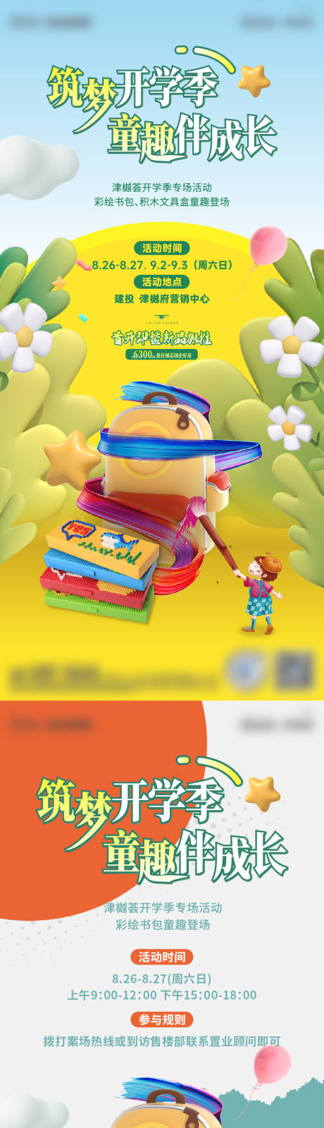 源文件下载【享设计】搜索编号：28230035046564519【开学季海报】